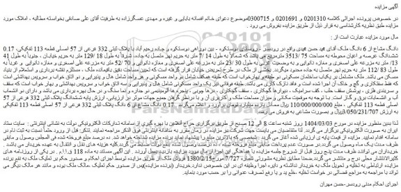 مزایده ملک با پلاک ثبتی 332 فرعی از 57 اصلی قطعه 113 تفکیکی، ششدانگ عرصه و اعیان محوطه به مساحت 75 /3513 مترمربع