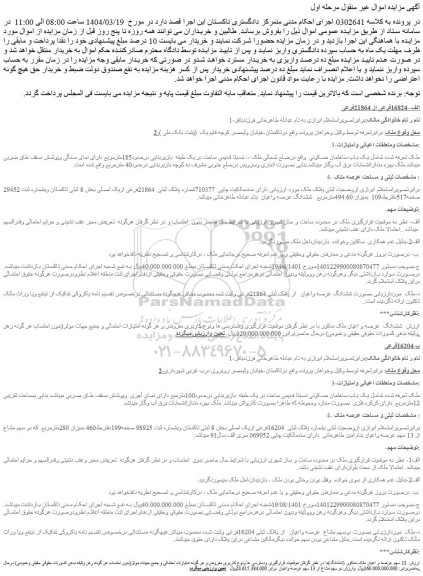 مزایده یک باب ساختمان مسکونی