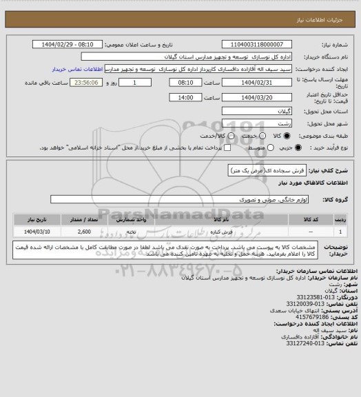 استعلام فرش سجاده ای(عرض یک متر)