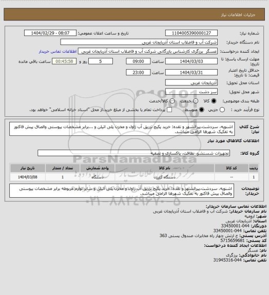 استعلام اشنویه، سردشت،پیرانشهر و نقده: خرید پکیج تزریق آب ژاول و مخزن پلی اتیلن و ...برابر مشخصات پیوستی والصاق پیش فاکتور به تفکیک شهرها الزامی میباشد.