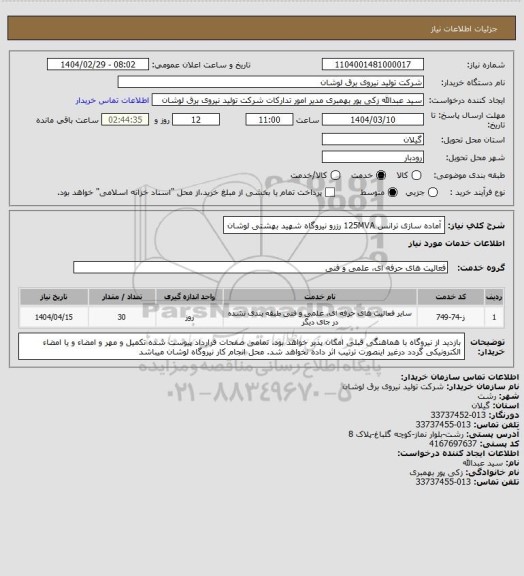 استعلام آماده سازی ترانس 125MVA رزرو نیروگاه شهید بهشتی لوشان