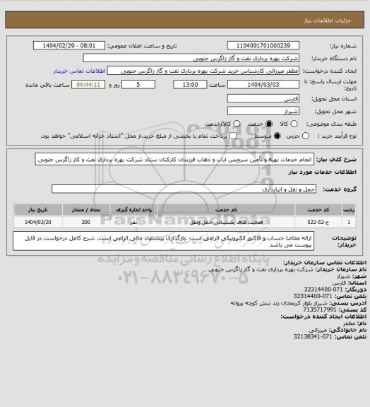 استعلام انجام خدمات تهیه و تأمین سرویس ایاب و ذهاب فرزندان کارکنان ستاد شرکت بهره برداری نفت و کاز زاگرس جنوبی
