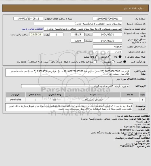 استعلام فیلتر هپا 300*600*600 (20 عدد)  ،  فیلتر هپا 300*300*600 (10 عدد)  ،  فیلتر هپا 5*24*25 (5 عدد) جهت استفاده در اتاق عمل بیمارستان