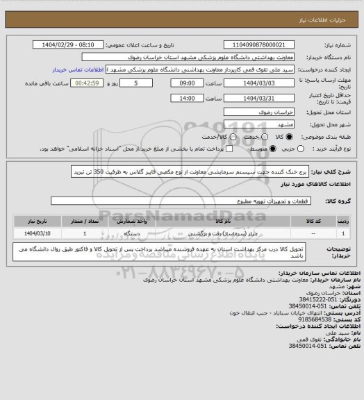 استعلام برج خنک کننده جهت سیستم سرمایشی معاونت از نوع مکعبی فایبر گلاس به ظرفیت 350 تن تبرید