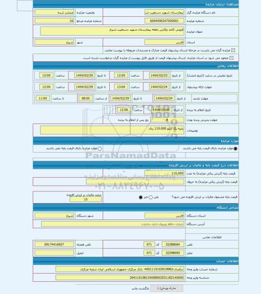 مزایده ، فروش کاغذ وکارتن باطله بیمارستان شهید دستغیب شیراز