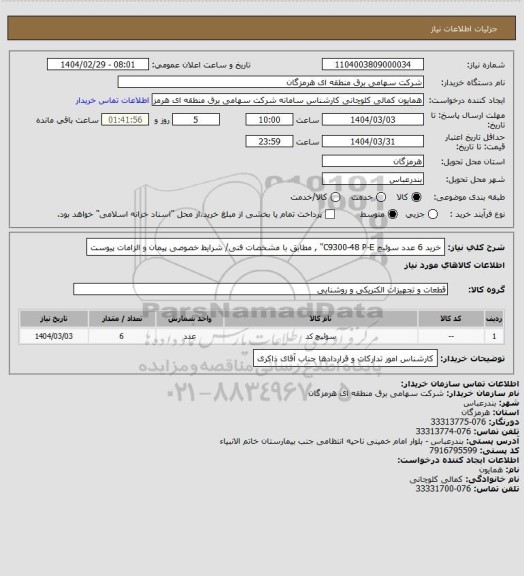 استعلام خرید 6 عدد سوئیچ C9300-48 P-E"  , مطابق با مشخصات فنی/ شرایط خصوصی پیمان و الزامات  پیوست