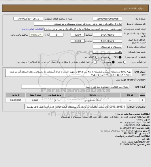 استعلام تهیه 6000 تن مصالح سنگی شکسته با دانه بند ی 19-0 جهت احداث واجرای آسفالت راه روستایی دهان-اسلام آباد در محور سوران- هیدوچ شهرستان سیب و سوران