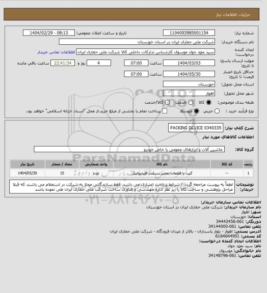 استعلام 0340335
PACKING DEVICE