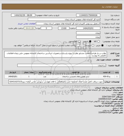 استعلام نظارت بر باز طراحی(انتخاب مشاور نظارت) پروژه بازسازی و تعمیرات اساسی ساختمان کتابخانه عمومی حلی زنجان-اطلاعات تکمیلی به پیوست