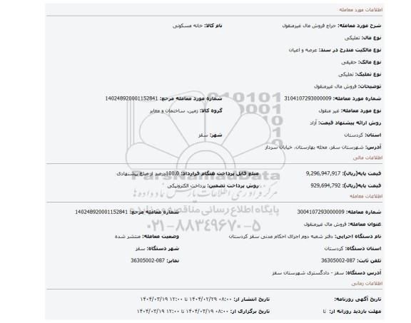 مزایده، فروش مال غیرمنقول