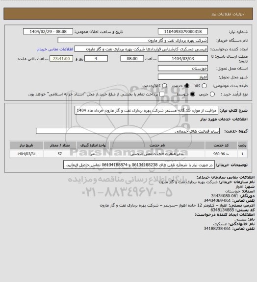 استعلام  مراقبت از موارد 15 گانه مستمر شرکت بهره برداری نفت و گاز مارون خرداد ماه 1404