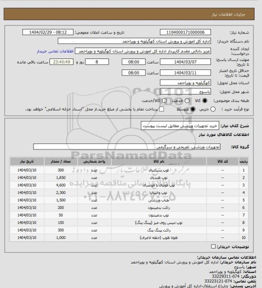 استعلام خرید تجهیزات ورزشی مطابق لیست پیوست