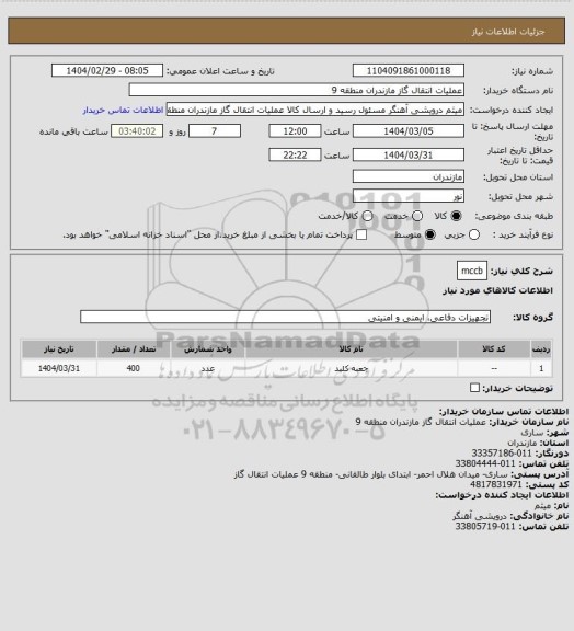 استعلام mccb