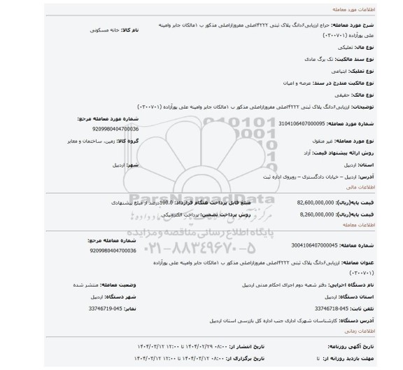 مزایده، ارزیابی۶دانگ پلاک ثبتی ۴۲۲۲اصلی مفروزازاصلی مذکور ب ۱مالکان جابر وامینه علی پورآزاده (۰۳۰۰۷۰۱)