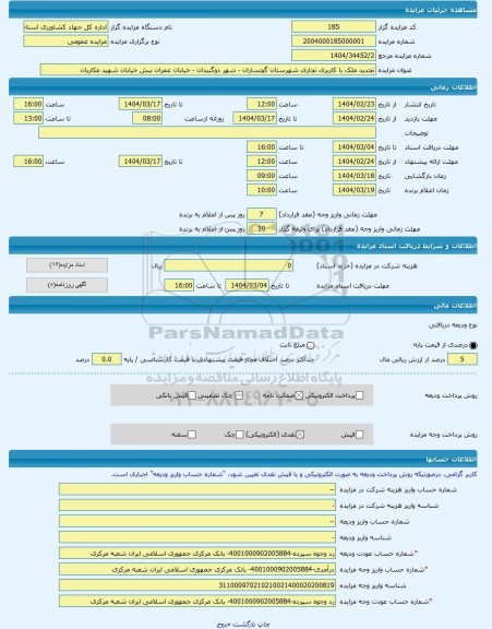 مزایده ، تجدید ملک با کاربری تجاری شهرستان گچساران - شهر دوگنبدان - خیابان عمران نبش خیابان شهید مکاریان -مزایده ساختمان - استا