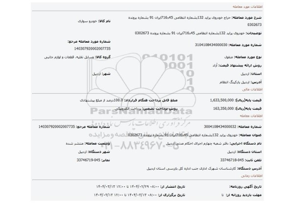 مزایده، خودروی پراید 132بشماره انتظامی 45د716ایران 91 بشماره پرونده 0302673