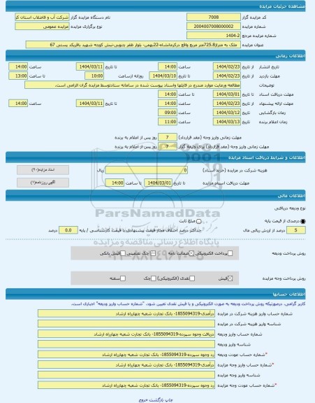 مزایده ،   ملک به متراژ725.8متر مربع واقع درکرمانشاه-22بهمن- بلوار ظفر چنوبی-نبش کوچه شهید باقریکد پستی 67 -مزایده ساختمان  - اس