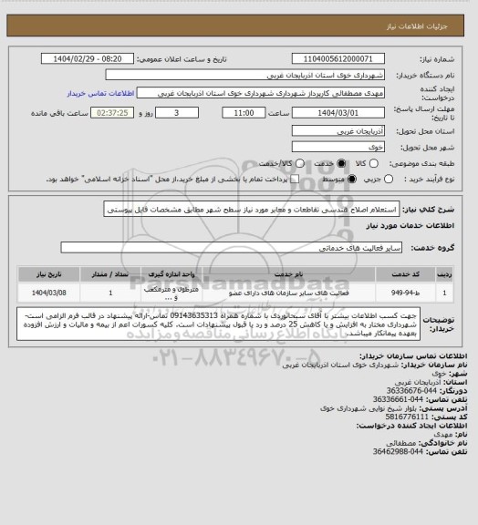 استعلام استعلام اصلاح هندسی تقاطعات و معابر مورد نیاز سطح شهر مطابق مشخصات فایل پیوستی