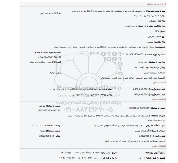 مزایده، فروش یک باب منزل مسکونی یک طبقه به مساحت 893.94 متر مربع واقع در ارومیه – بخش انزل– روستای بهله