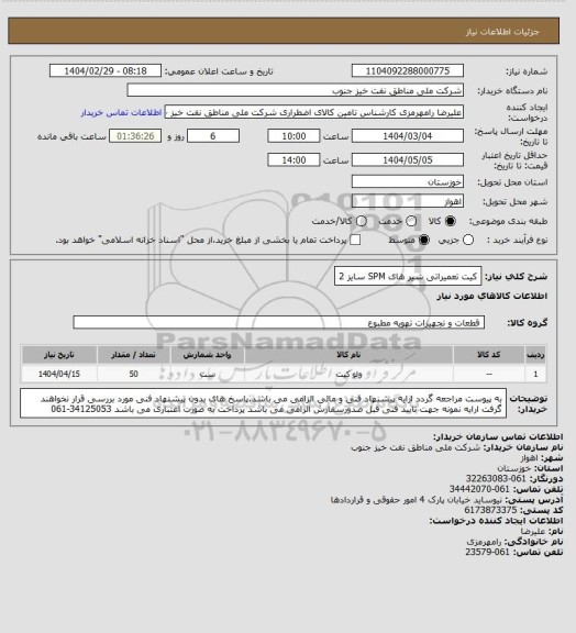 استعلام کیت تعمیراتی شیر های SPM سایز 2