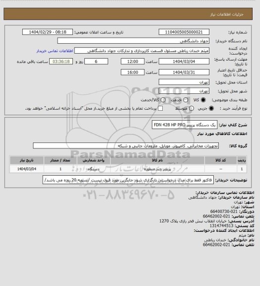 استعلام یک دستگاه پرینتر FDN 428 HP PRO