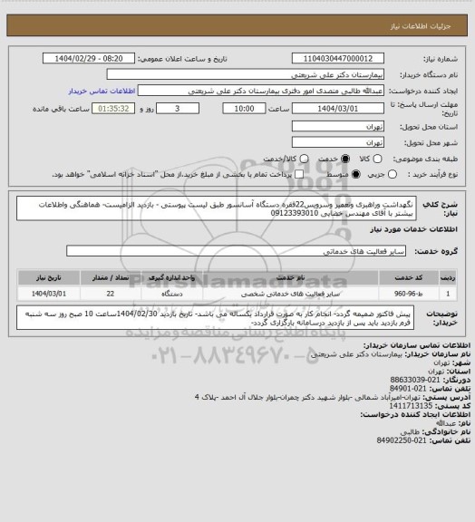 استعلام نگهداشت وراهبری وتعمیر وسرویس22فقره دستگاه آسانسور طبق لیست پیوستی - بازدید الزامیست- هماهنگی واطلاعات بیشتر با آقای مهندس خضایی 09123393010