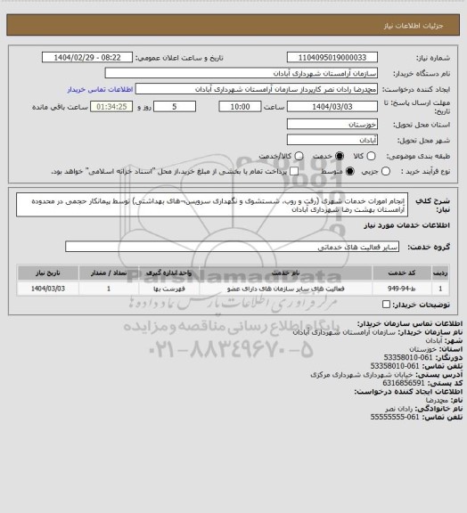 استعلام انجام امورات خدمات شهری (رفت و روب، شستشوی و نگهداری سرویس¬های بهداشتی) توسط پیمانکار حجمی در محدوده آرامستان بهشت رضا شهرداری آبادان
