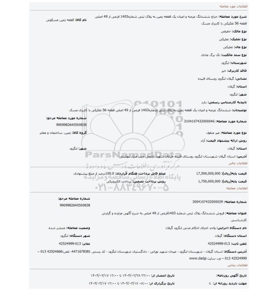 مزایده، ششدانگ عرصه و اعیان یک قطعه زمین به پلاک ثبتی شماره1403 فرعی از 49 اصلی قطعه 56 تفکیکی با کاربری مسک
