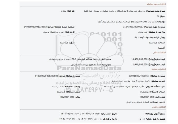 مزایده، یک باب مغازه 9 متری واقع در پاساژ تیرانداز در مسکن بلوار گلها