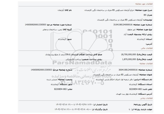 مزایده، آپارتمان مسکونی 85 متری در ساختمان نگین کارمندان