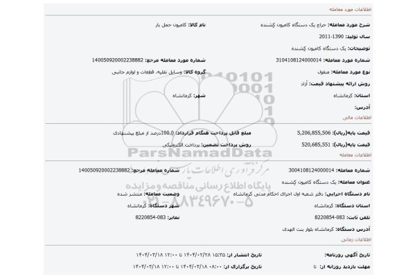 مزایده، یک دستگاه کامیون کِشنده