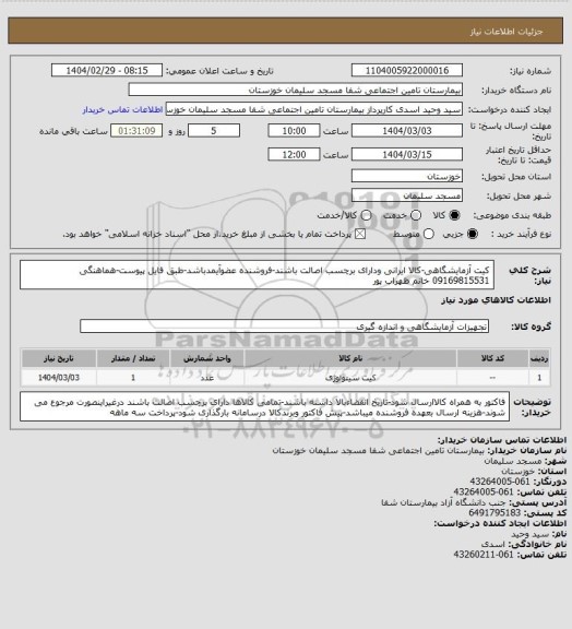 استعلام کیت  آزمایشگاهی-کالا ایرانی ودارای برچسب اصالت باشند-فروشنده عضوآیمدباشد-طبق فایل پیوست-هماهنگی 09169815531 خانم ظهراب پور