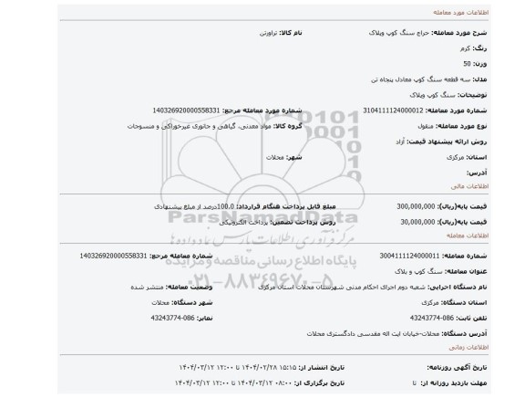 مزایده، سنگ کوپ وپلاک