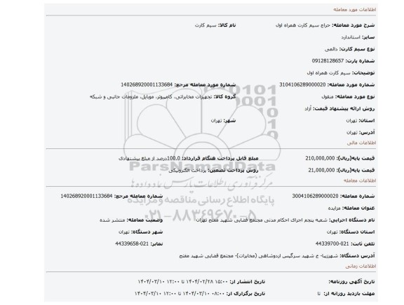 مزایده، سیم کارت همراه اول