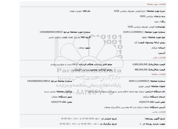 مزایده، فروش خودروی برلیانس h220