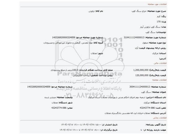 مزایده، سنگ کوپ