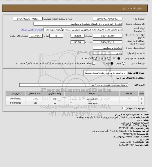 استعلام خرید تجهیزات ورزشی طبق لیست پیوست