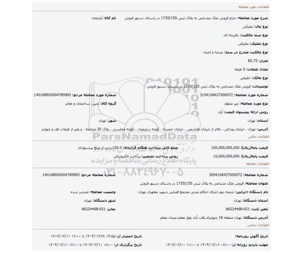 مزایده، فروش ملک مشاعی به پلاک ثبتی 1735/155 در راستای دستور فروش