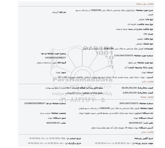مزایده، فروش ملک مشاعی به پلاک ثبتی 2398/6399 در راستای دستور فروش