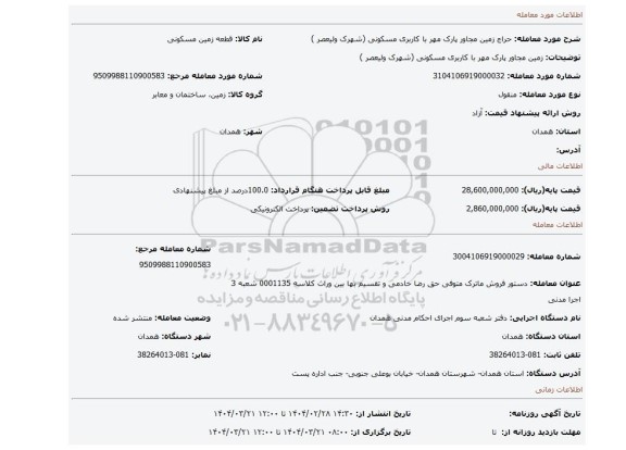 مزایده،  زمین مجاور پارک مهر با کاربری مسکونی  (شهرک ولیعصر )