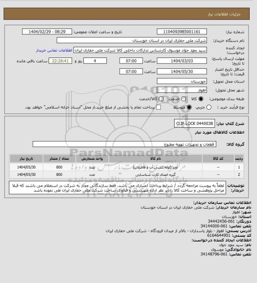 استعلام 0440038 CLIP LOCK