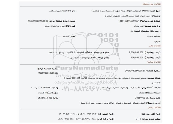 مزایده، زمین انتهای کوچه شهید قاسمی (شهرک ولیعصر )