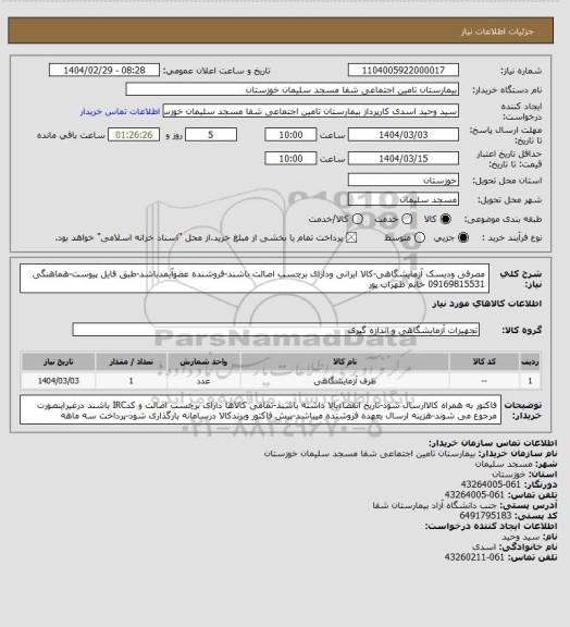 استعلام مصرفی ودیسک آزمایشگاهی-کالا ایرانی ودارای برچسب اصالت باشند-فروشنده عضوآیمدباشد-طبق فایل پیوست-هماهنگی 09169815531 خانم ظهراب پور