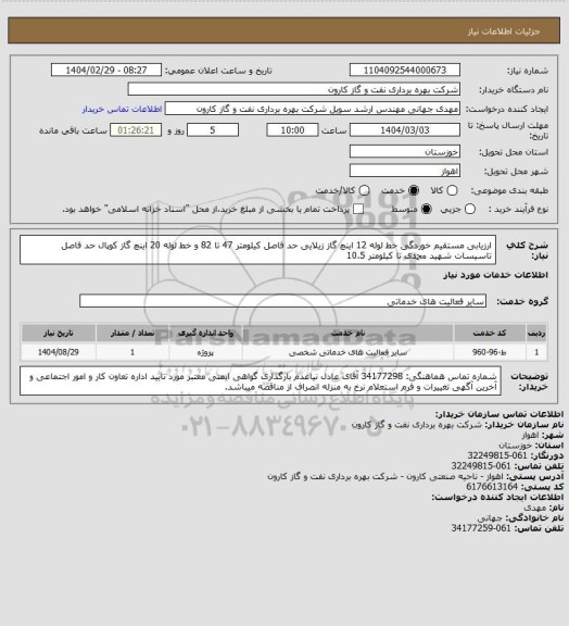 استعلام ارزیابی مستقیم خوردگی خط لوله 12 اینچ گاز زیلایی حد فاصل  کیلومتر 47 تا 82 و خط لوله 20 اینچ گاز کوپال حد فاصل تاسیسات شهید محمدی تا کیلومتر 10.5