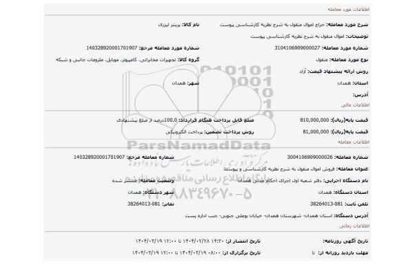 مزایده، اموال منقول به شرح نظریه کارشناسی پیوست