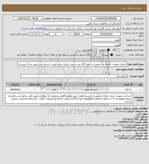 استعلام اجرای عملیات حفاری چاه عمیق به عمق 220 متر  به روش روتاری شهر قزوین -شیشه چی طبق مدارک پیوست