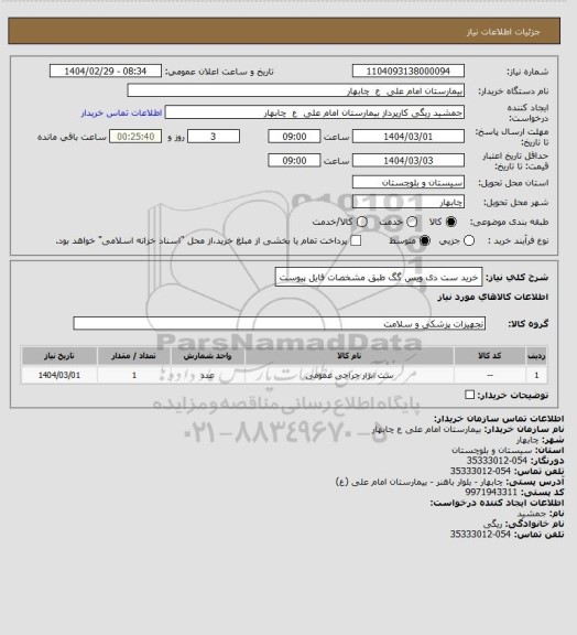 استعلام خرید ست دی ویس گگ طبق مشخصات فایل پیوست