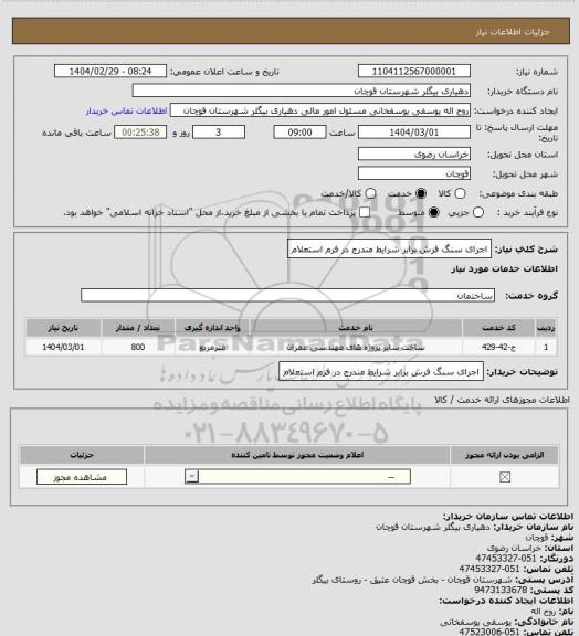 استعلام اجرای سنگ فرش برابر شرایط مندرج در فرم استعلام