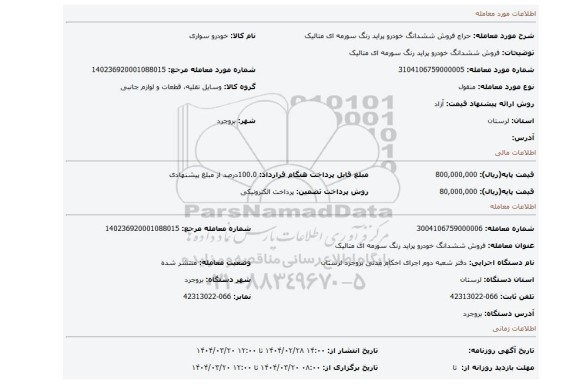 مزایده، فروش ششدانگ خودرو پراید رنگ سورمه ای متالیک