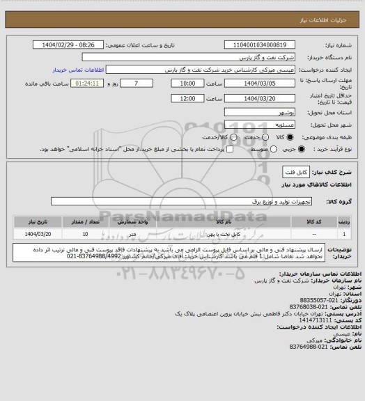 استعلام کابل فلت